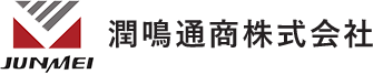 潤鳴通商株式会社